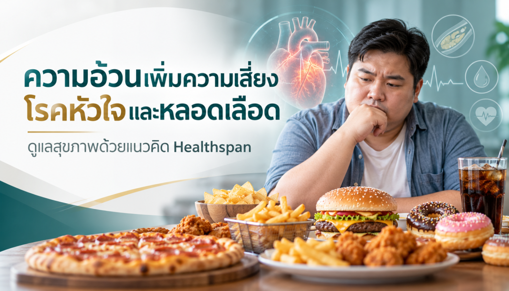 ความอ้วนเพิ่มความเสี่ยงโรคหัวใจและหลอดเลือด ดูแลสุขภาพระยะยาวด้วยแนวคิด Healthspan