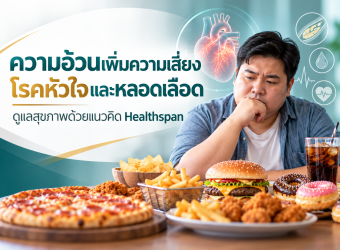 ความอ้วนเพิ่มความเสี่ยงโรคหัวใจและหลอดเลือด ดูแลสุขภาพระยะยาวด้วยแนวคิด Healthspan_2