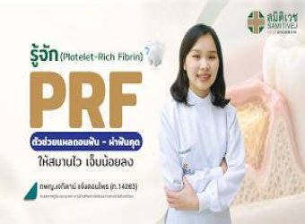 PRF ตัวช่วยให้แผลถอนฟัน ผ่าฟันคุดสมานไว ลดอาการปวดและบวม