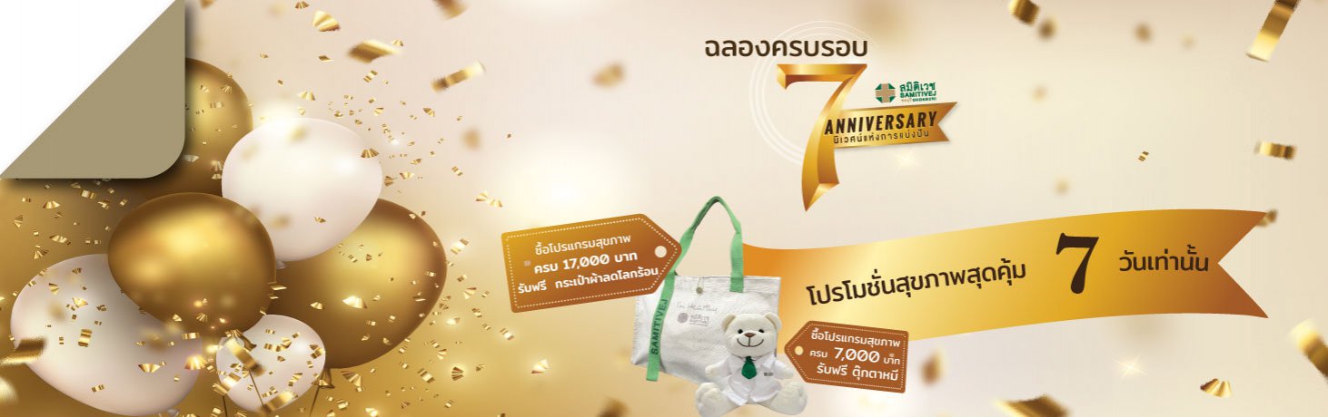 banner โปรสุขภาพสุดคุ้ม กับ 7 โปรแกรมสุขภาพ เพียง 7 วันเท่านั้น
