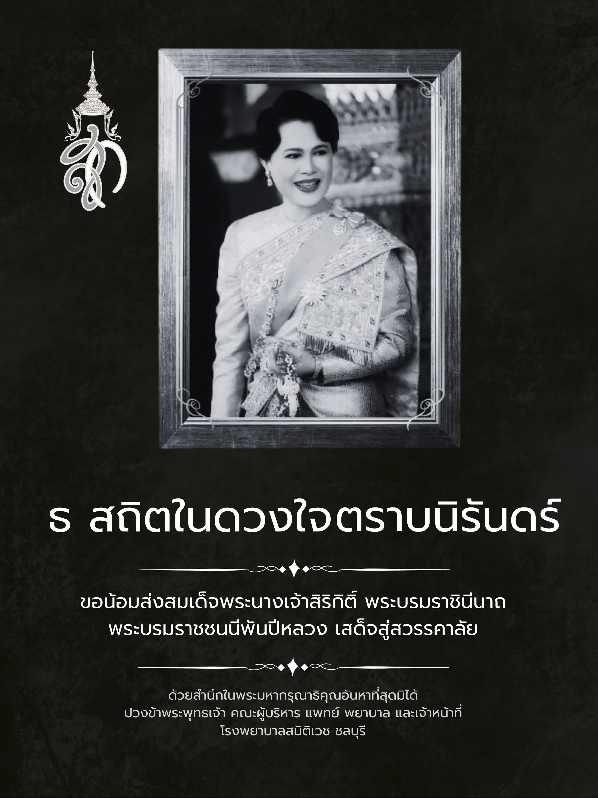 สถิตในดวงใจตราบนิรันดร์-samitivejchonburi-intro