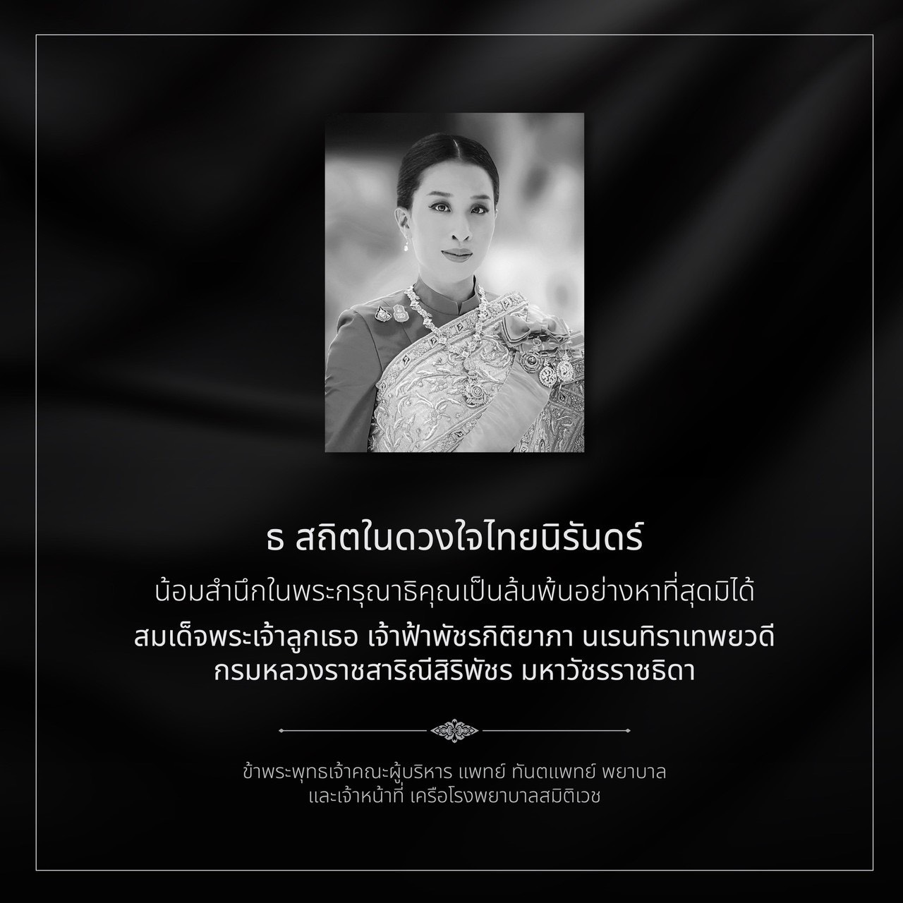 สถิตในดวงใจตราบนิรันดร์ องค์ภา-samitivejchonburi-intro