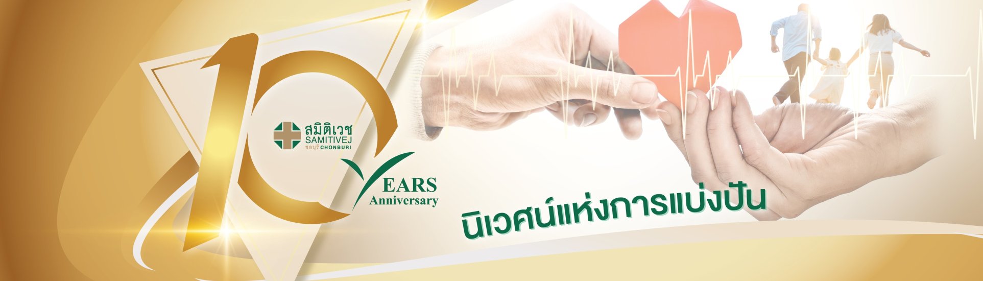 ครบรอบ 10 ปี สมิติเวช ชลบุรี-samitivejchonburi-slide