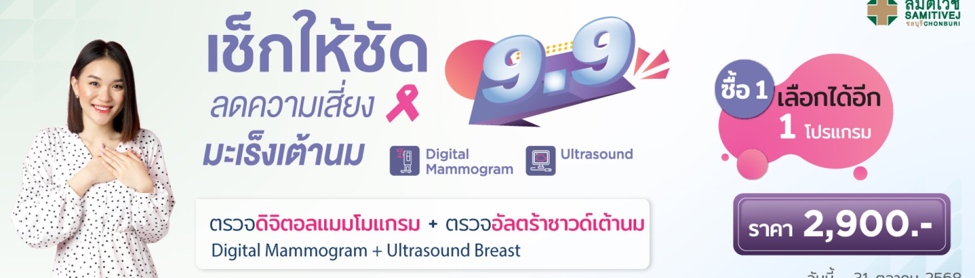 9.9 Flash Sale คัดกรองมะเร็งเต้านม-samitivejchonburi-slide