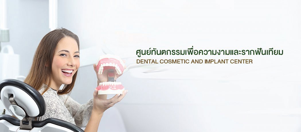 ศูนย์ทันตกรรมเพื่อความงามและรากฟันเทียม