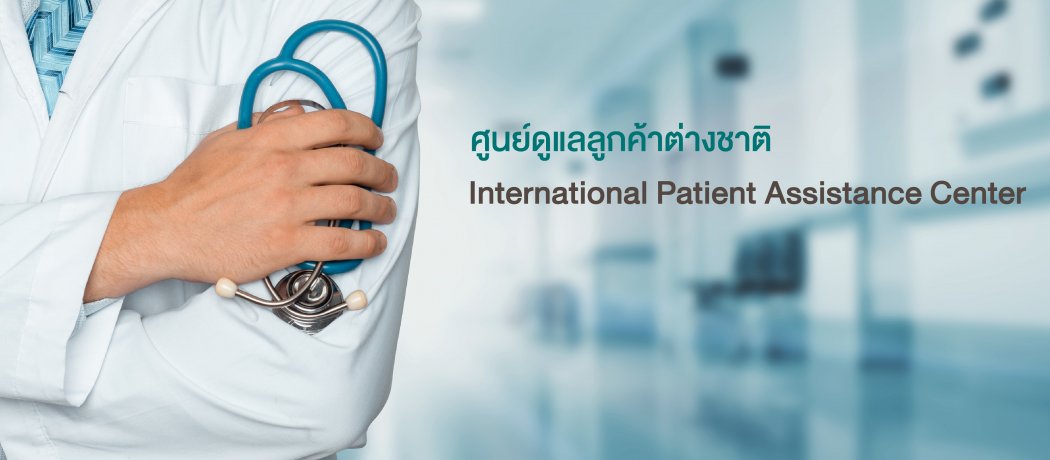 International Patient Assistance Center