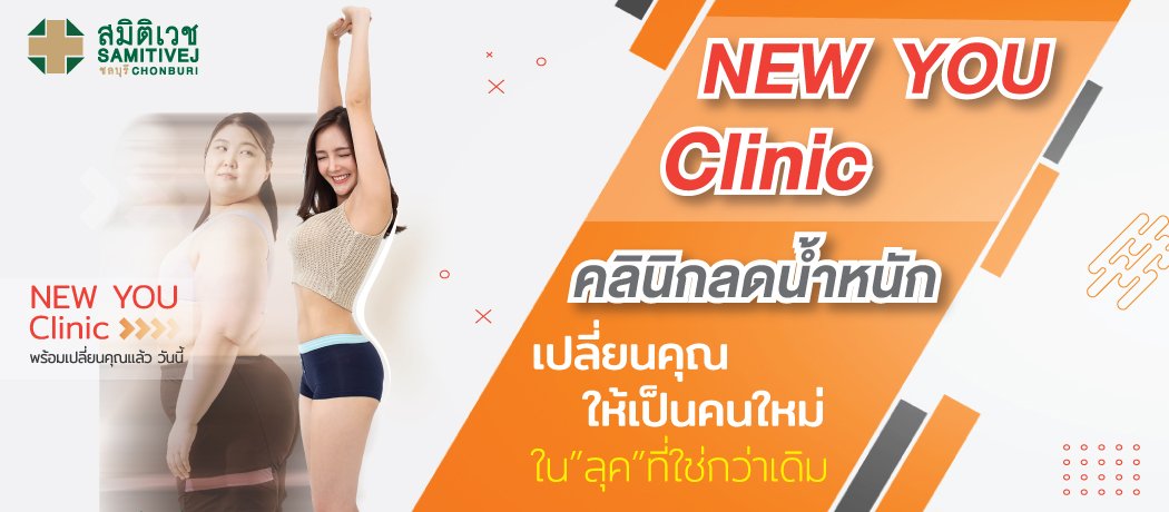 คลินิกลดน้ำหนัก (New You Clinic)