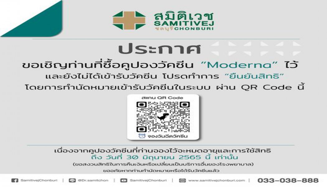 ประกาศ วัคซีนโมเดอนา ( Moderna Covid-19 Vaccine)