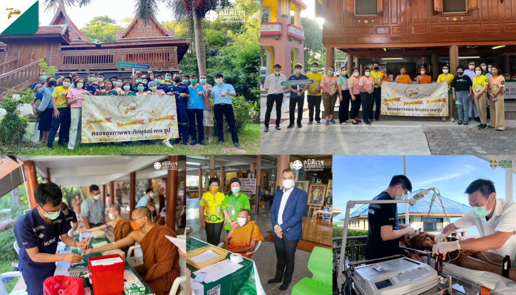 ตรวจสุขภาพพระภิกษุสงฆ์ 77 รูป ฉลองครบรอบ 7 ปี รพ.สมิติเวช ชลบุรี 