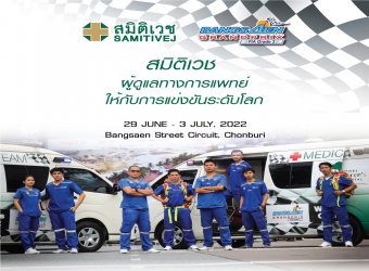 สมิติเวช ผู้ดูแลทางการแพทย์<br>ให้กับการแข่งขันรถแข่งระดับโลก Bangsaen...