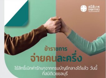 ข่าวดี  ข้าราชการ จ่ายคนละครึ่ง