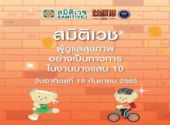 สมิติเวช ผู้ดูแลสุขภาพอย่างเป็นทางการในงานวิ่ง  BANGSAEN10  Mini Marathon_3