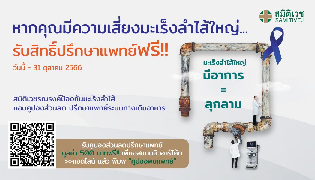 รับสิทธิ์ปรึกษาแพทย์ฟรี หากคุณมีความเสี่ยงมะเร็งลำไส้ใหญ่
