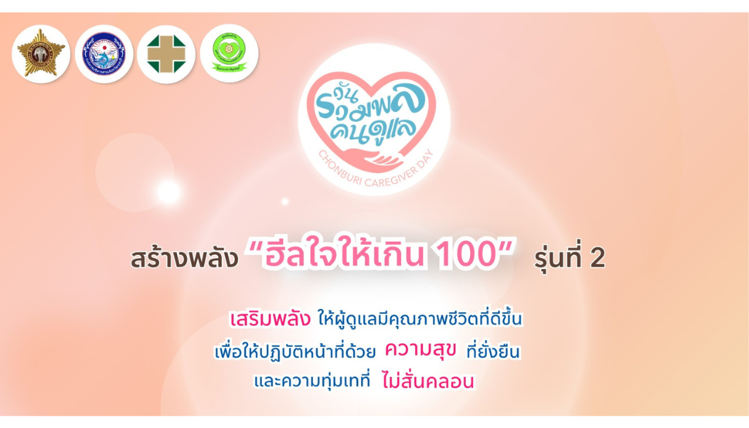 วันรวมพลังคนดูแล: ฮีลใจให้เกิน 100
