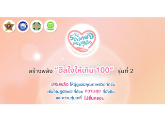 วันรวมพลังคนดูแล: ฮีลใจให้เกิน 100_3