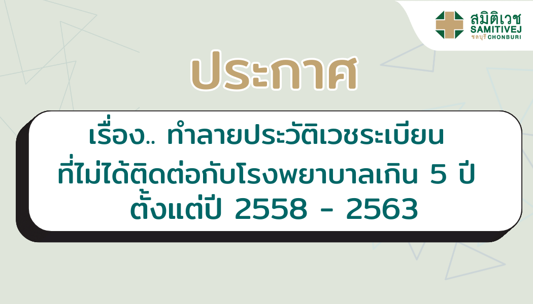แจ้งประชาสัมพันธ์  !! การทำลายเอกสารเวชระเบียน