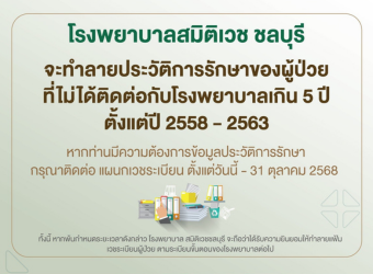 แจ้งประชาสัมพันธ์ การทำลายเอกสารเวชระเบียน_3