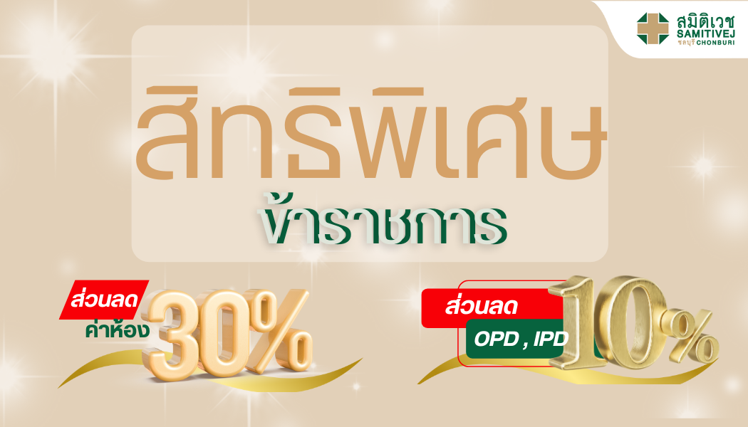 ✨ สิทธิพิเศษสำหรับข้าราชการ