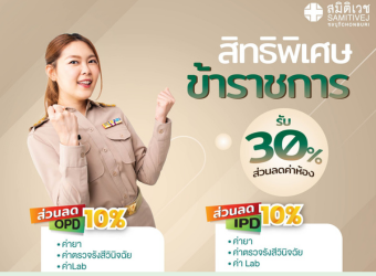 สิทธิพิเศษสำหรับข้าราชการ_3