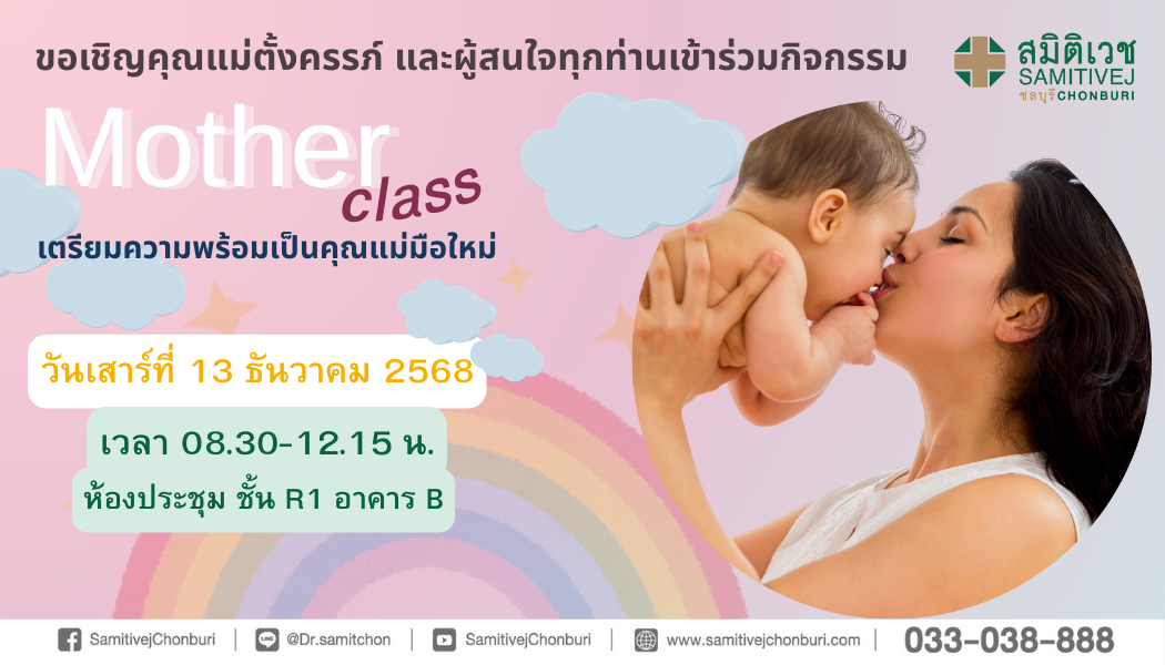 Mother Class เตรียมความพร้อมคุณแม่มือใหม่ ให้เป็นคุณแม่มือโปร