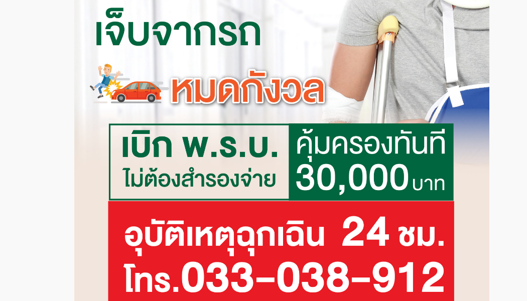 เจ็บจากรถ หมดกังวล เบิก พ.ร.บ. ไม่ต้องสำรองจ่าย