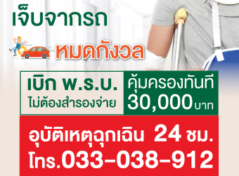 เจ็บจากรถ หมดกังวล เบิก พ.ร.บ. ไม่ต้องสำรองจ่าย_3