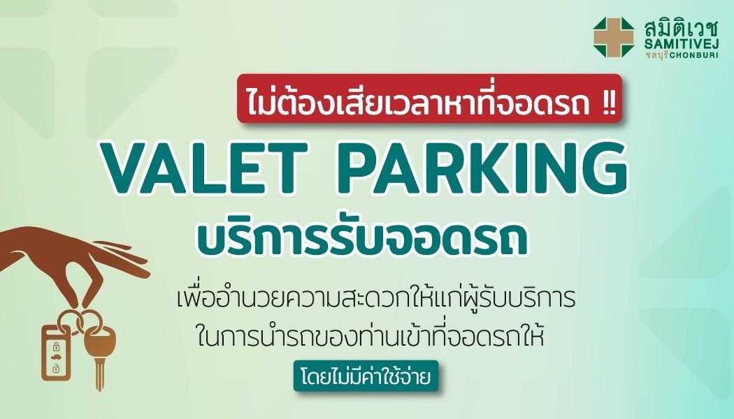 บริการจอดรถ  Valet Parking