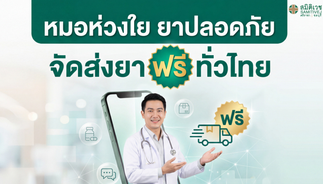 หมอห่วงใย ยาปลอดภัย  จัดส่งยาฟรี ทั่วไทย! รับส่วนลด ค่ายา 10%