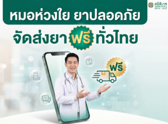 หมอห่วงใย ยาปลอดภัย  จัดส่งยาฟรี ทั่วไทย! รับส่วนลด ค่ายา 10%_3