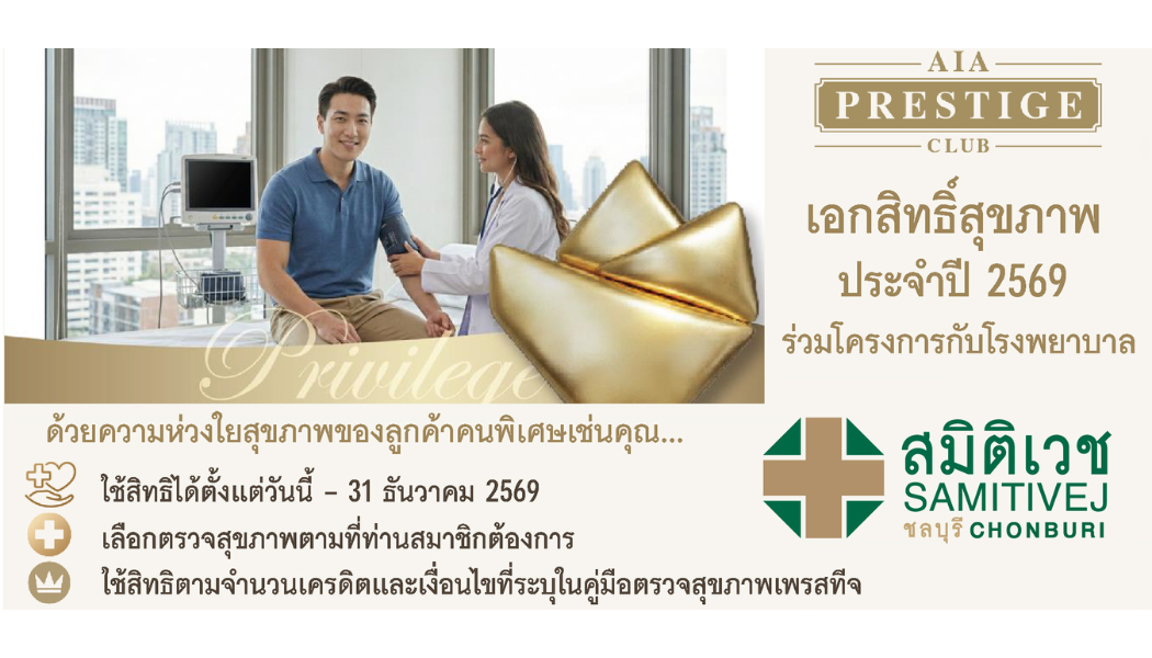 ขอเรียนเชิญสมาชิก AIA Prestige Club ประจำปี 2569เข้าบรับบริการสุขภาพกับทีมแพทย์ผู้เชี่ยวชาญโดย โรงพยาบาลสมิติเวชชลบุรี 