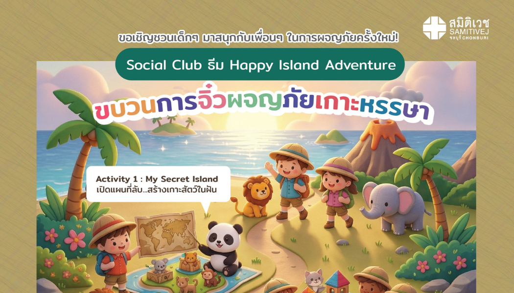 เปิดโลกการผจญภัยของเจ้าตัวน้อย! กับกิจกรรมสุดสร้างสรรค์    “ขบวนการจิ๋วผจญภัยเกาะหรรษา” ชวนน้องๆ อายุ 4–6 ปี
