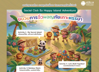 เปิดโลกการผจญภัยของเจ้าตัวน้อย! กับกิจกรรมสุดสร้างสรรค์    “ขบวนการจิ๋วผจญภัยเกาะหรรษา” ชวนน้องๆ อายุ 4–6 ปี_3
