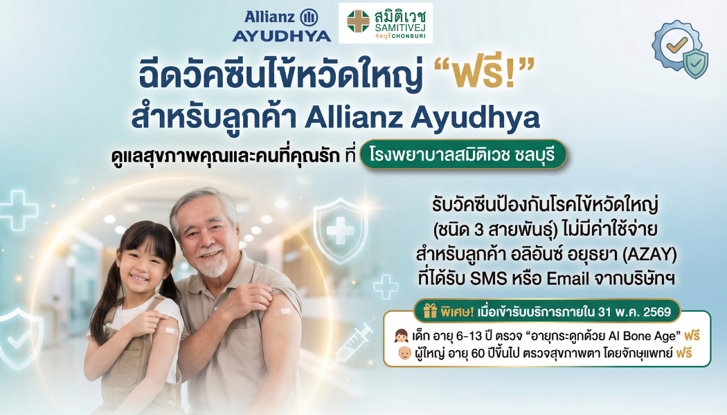 สิทธิพิเศษสำหรับลูกค้า Allianz Ayudhya  ฉีดวัคซีนไข้หวัดใหญ่ (ชนิด 3 สายพันธุ์) ฟรี! ไม่มีค่าใช้จ่าย สำหรับลูกค้า AZAY (เฉพาะผู้ที่ได้รับ SMS หรือ Email จากบริษัทฯ)
