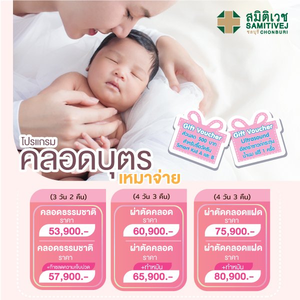 maternity program Samitivej Chonburi