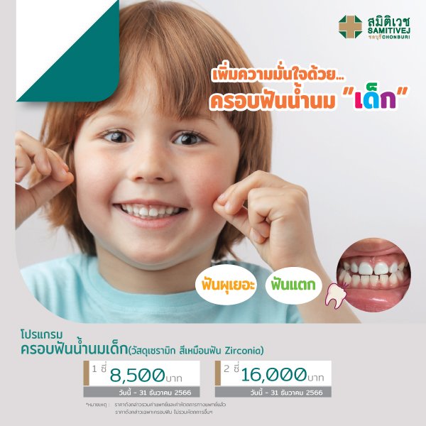 โปรแกรมครอบฟันน้ำนมเด็ก (วัสดุเชรามิก สีเหมือนฟัน Zirconia)