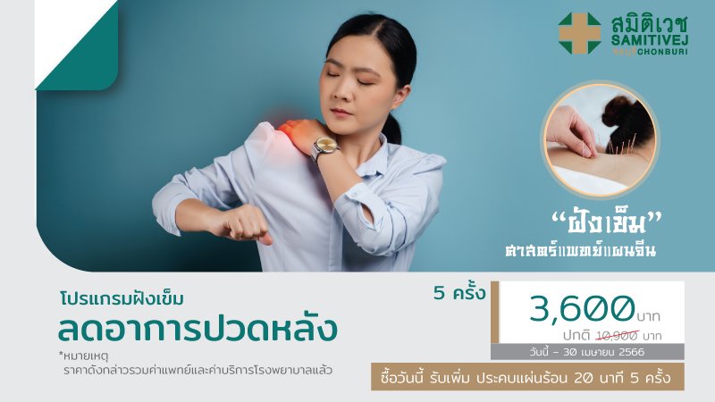 โปรแกรมฝังเข็มลดอาการปวดหลัง 5 ครั้ง