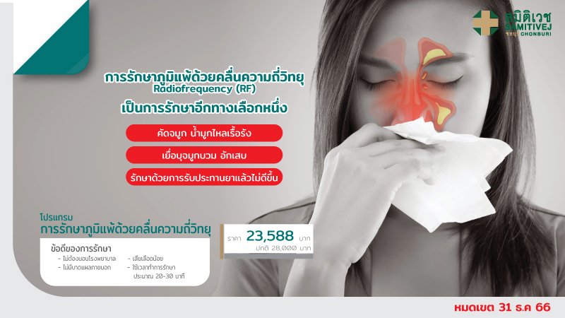 โปรแกรมการรักษาภูมิแพ้ด้วยคลื่นความถี่วิทยุ