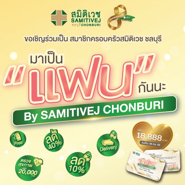 บัตรสมาชิก แฟนสมิติเวชชลบุรี