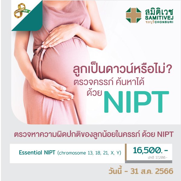 NIPT ตรวจคัดกรองดาวน์ซินโดรมทารกในครรภ์