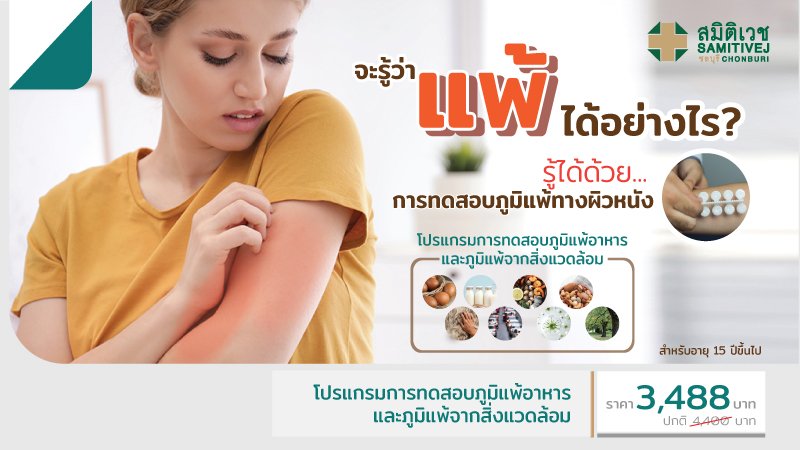โปรแกรมทดสอบภูมิแพ้อาหารและภูมิแพ้จากสิ่งแวดล้อม Skin Prick Test