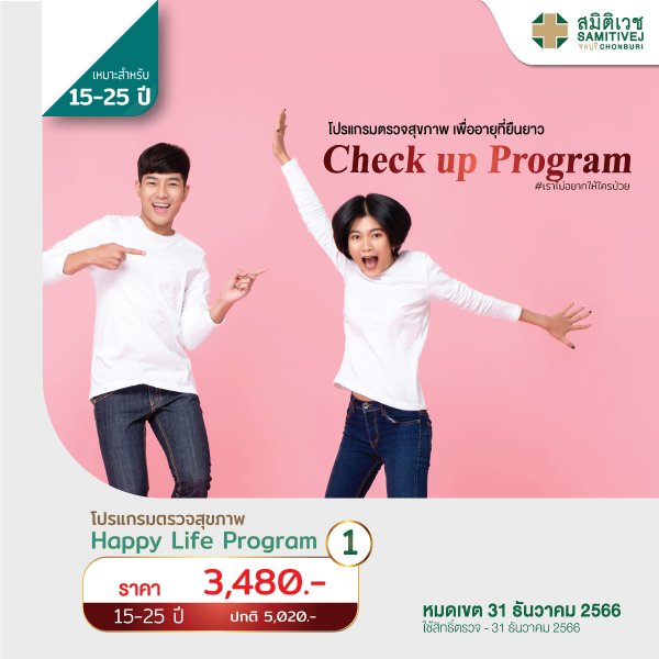 โปรแกรมตรวจสุขภาพ Happy Life Program