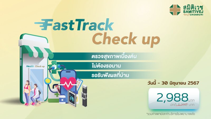 Fast track Check up สะดวก รวดเร็ว 30 นาที รอฟังผลที่บ้าน (เฉพาะซื้อทาง Online เท่านั้น)