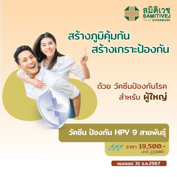 วัคซีนป้องกันมะเร็งปากมดลูก 9 สายพันธุ์ (3 เข็ม) HPV vaccine-9 valent