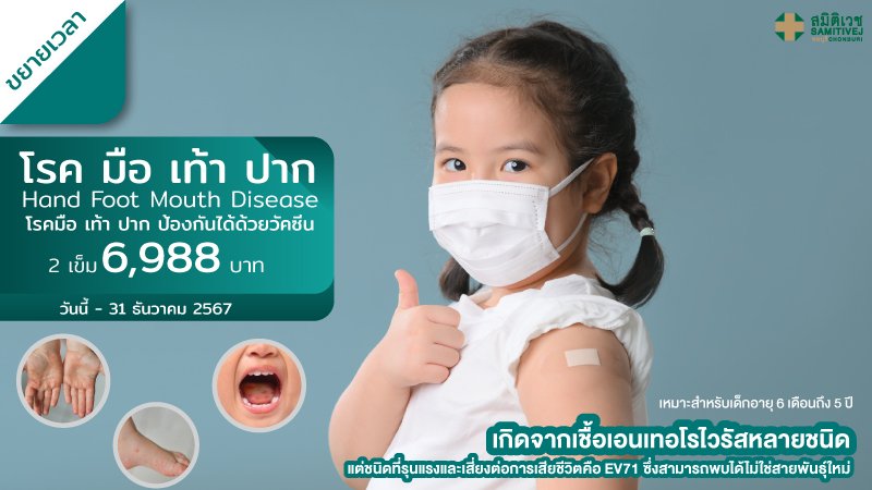 วัคซีน มือ เท้า ปาก EV71 สำหรับเด็ก 6 เดือน - 5 ปี