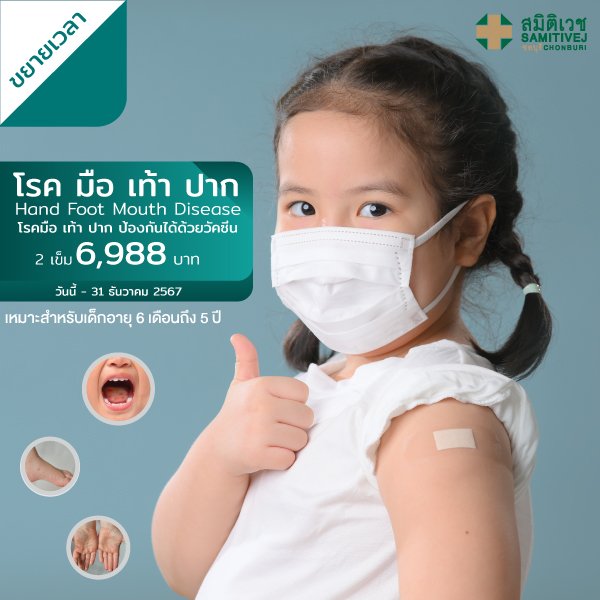 วัคซีน มือ เท้า ปาก EV71 สำหรับเด็ก 6 เดือน - 5 ปี