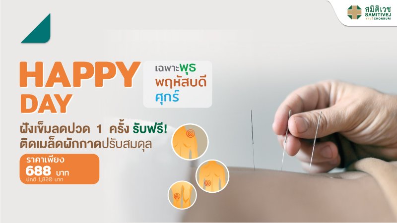 Happy Day ฝั่งเข็มลดปวด1 ครั้ง แถม ติดเม็ดผักกาดปรับสมดุล