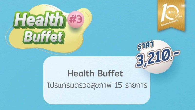 Health Buffet โปรแกรมตรวจสุขภาพ 15 รายการ ครบรอบ 10 ปี สมิติเวช ชลบุรี