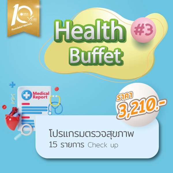 Health Buffet โปรแกรมตรวจสุขภาพ 15 รายการ ครบรอบ 10 ปี สมิติเวช ชลบุรี