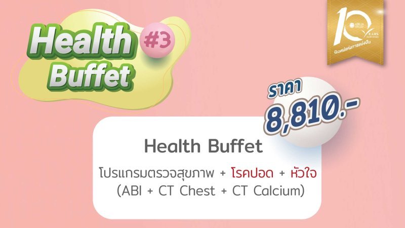 Health Buffet โปรแกรมตรวจสุขภาพ 8810 บาท ครบรอบ 10 ปี สมิติเวช ชลบุรี