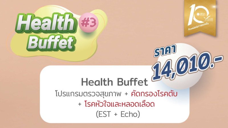 Health Buffet โปรแกรมตรวจสุขภาพ 14010 บาท ครบรอบ 10 ปี สมิติเวช ชลบุรี